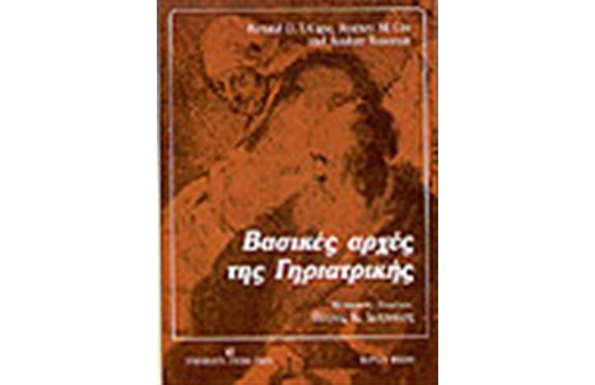 ΒΑΣΙΚΕΣ ΑΡΧΕΣ ΤΗΣ ΓΗΡΙΑΤΡΙΚΗΣ