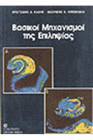ΒΑΣΙΚΟΙ ΜΗΧΑΝΙΣΜΟΙ ΤΗΣ ΕΠΙΛΗΨΙΑΣ