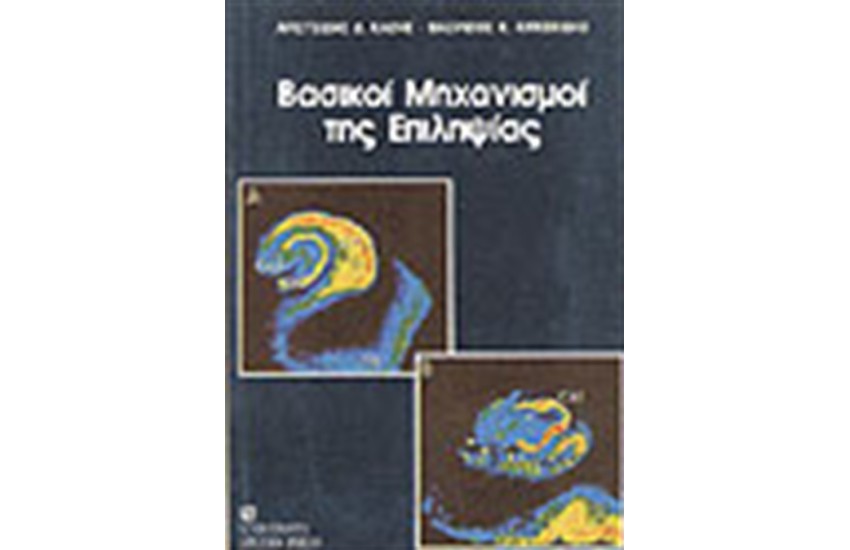 ΒΑΣΙΚΟΙ ΜΗΧΑΝΙΣΜΟΙ ΤΗΣ ΕΠΙΛΗΨΙΑΣ