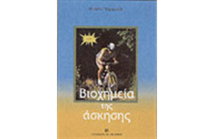ΒΙΟΧΗΜΕΙΑ ΤΗΣ ΑΣΚΗΣΗΣ