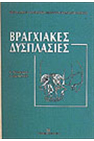 ΒΡΑΓΧΙΑΚΕΣ ΔΥΣΠΛΑΣΙΕΣ