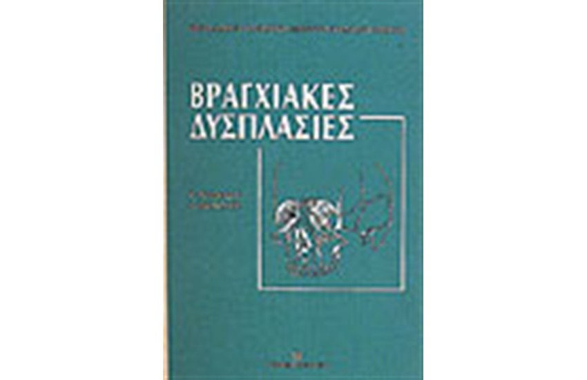 ΒΡΑΓΧΙΑΚΕΣ ΔΥΣΠΛΑΣΙΕΣ