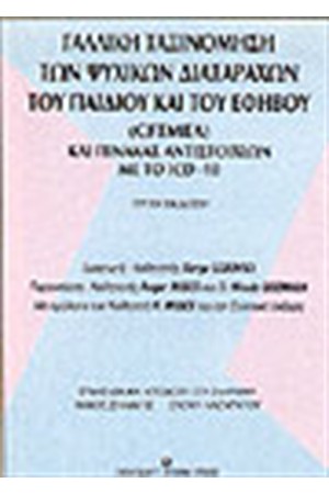 ΓΑΛΛΙΚΗ ΤΑΞΙΝΟΜΗΣΗ ΤΩΝ ΨΥΧΙΚΩΝ ΔΙΑΤΑΡΑΧΩΝ ΤΟΥ ΠΑΙΔΙΟΥ ΚΑΙ ΤΟΥ ΕΦΗΒΟΥ