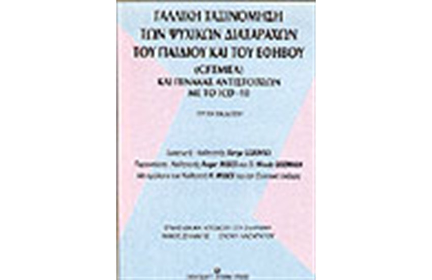 ΓΑΛΛΙΚΗ ΤΑΞΙΝΟΜΗΣΗ ΤΩΝ ΨΥΧΙΚΩΝ ΔΙΑΤΑΡΑΧΩΝ ΤΟΥ ΠΑΙΔΙΟΥ ΚΑΙ ΤΟΥ ΕΦΗΒΟΥ