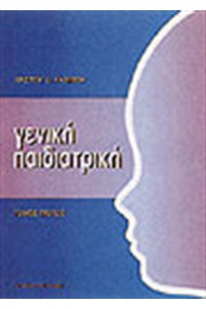 ΓΕΝΙΚΗ ΠΑΙΔΙΑΤΡΙΚΗ-Τ.Α ΓΕΝΙΚΗ ΠΑΙΔΙΑΤΡΙΚΗ-Τ.Α