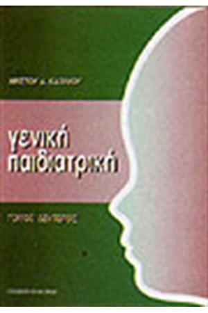 ΓΕΝΙΚΗ ΠΑΙΔΙΑΤΡΙΚΗ-Τ.Β