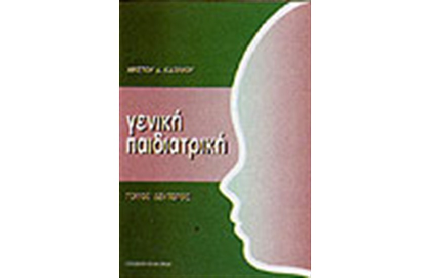 ΓΕΝΙΚΗ ΠΑΙΔΙΑΤΡΙΚΗ-Τ.Β