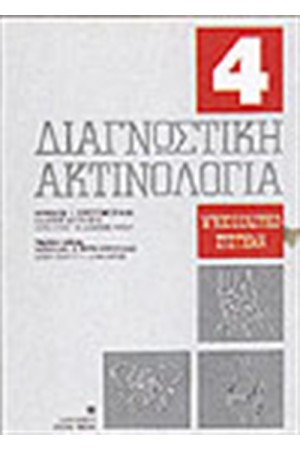 ΔΙΑΓΝΩΣΤΙΚΗ ΑΚΤΙΝΟΛΟΓΙΑ-Τ.4 ΜΥΟΣΚΕΛΕΤΙΚΟ ΣΥΣΤΗΜΑ ΔΙΑΓΝΩΣΤΙΚΗ ΑΚΤΙΝΟΛΟΓΙΑ-Τ.4 ΜΥΟΣΚΕΛΕΤΙΚΟ ΣΥΣΤΗΜΑ