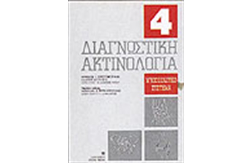 ΔΙΑΓΝΩΣΤΙΚΗ ΑΚΤΙΝΟΛΟΓΙΑ-Τ.4 ΜΥΟΣΚΕΛΕΤΙΚΟ ΣΥΣΤΗΜΑ