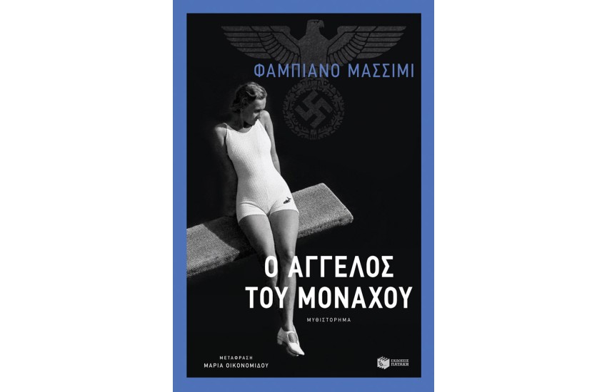 Ο ΑΓΓΕΛΟΣ ΤΟΥ ΜΟΝΑΧΟΥ