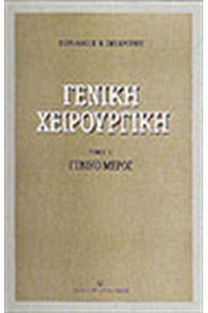 ΓΕΝΙΚΗ ΧΕΙΡΟΥΡΓΙΚΗ-Τ.Α ΓΕΝΙΚΟ ΜΕΡΟΣ