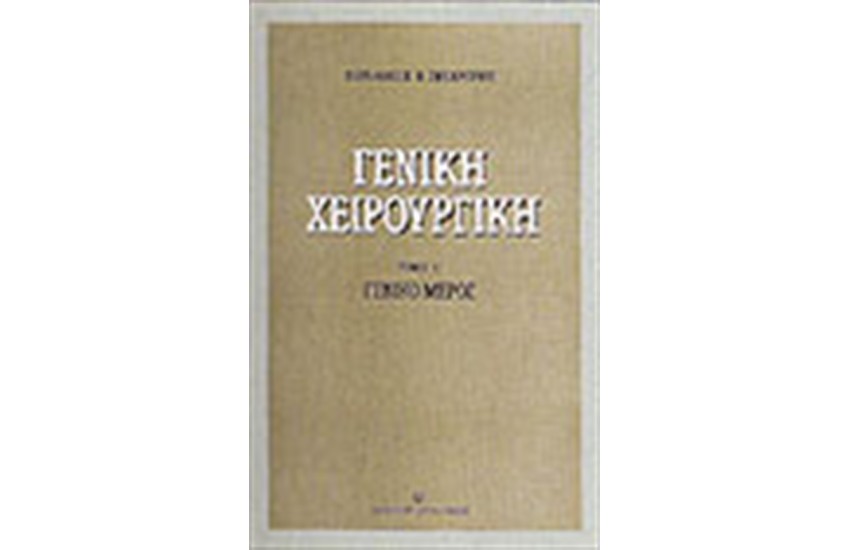 ΓΕΝΙΚΗ ΧΕΙΡΟΥΡΓΙΚΗ-Τ.Α ΓΕΝΙΚΟ ΜΕΡΟΣ