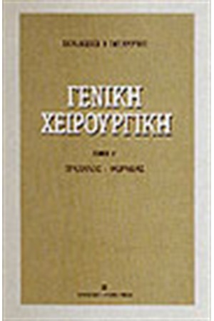 ΓΕΝΙΚΗ ΧΕΙΡΟΥΡΓΙΚΗ-Τ.Β ΤΡΑΧΗΛΟΣ ΘΩΡΑΚΑΣ