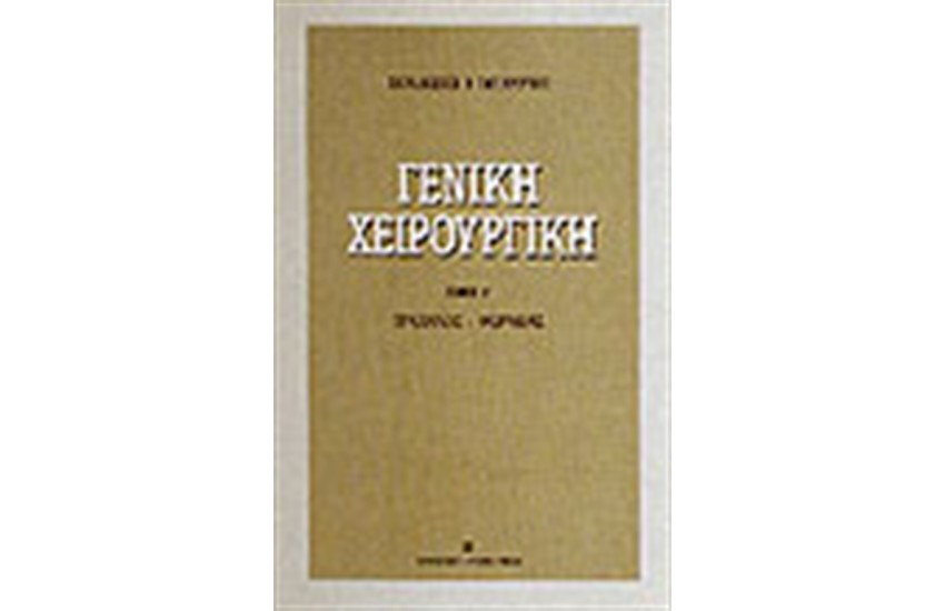 ΓΕΝΙΚΗ ΧΕΙΡΟΥΡΓΙΚΗ-Τ.Β ΤΡΑΧΗΛΟΣ ΘΩΡΑΚΑΣ