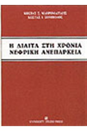 ΔΙΑΙΤΑ ΣΤΗ ΧΡΟΝΙΑ ΝΕΦΡΙΚΗ ΑΝΕΠΑΡΚΕΙΑ ΔΙΑΙΤΑ ΣΤΗ ΧΡΟΝΙΑ ΝΕΦΡΙΚΗ ΑΝΕΠΑΡΚΕΙΑ