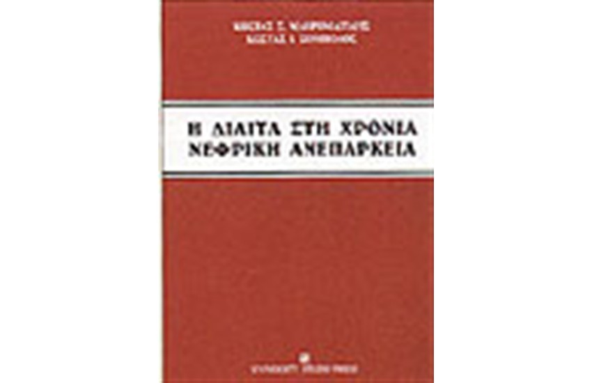 ΔΙΑΙΤΑ ΣΤΗ ΧΡΟΝΙΑ ΝΕΦΡΙΚΗ ΑΝΕΠΑΡΚΕΙΑ