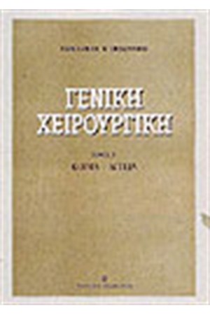 ΓΕΝΙΚΗ ΧΕΙΡΟΥΡΓΙΚΗ-Τ.Γ ΚΟΙΛΙΑ-ΑΓΓΕΙΑ