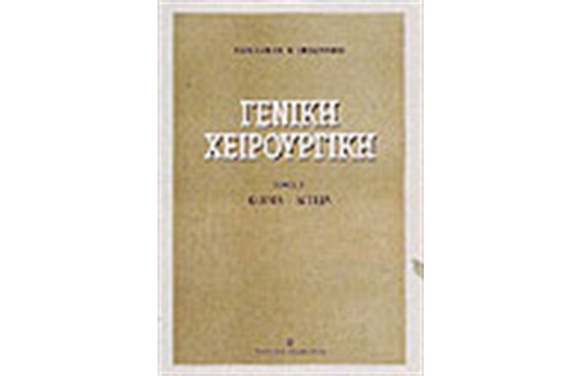 ΓΕΝΙΚΗ ΧΕΙΡΟΥΡΓΙΚΗ-Τ.Γ ΚΟΙΛΙΑ-ΑΓΓΕΙΑ