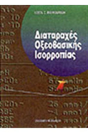 ΔΙΑΤΑΡΑΧΕΣ ΟΞΕΟΒΑΣΙΚΗΣ ΙΣΟΡΡΟΠΙΑΣ