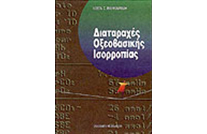 ΔΙΑΤΑΡΑΧΕΣ ΟΞΕΟΒΑΣΙΚΗΣ ΙΣΟΡΡΟΠΙΑΣ