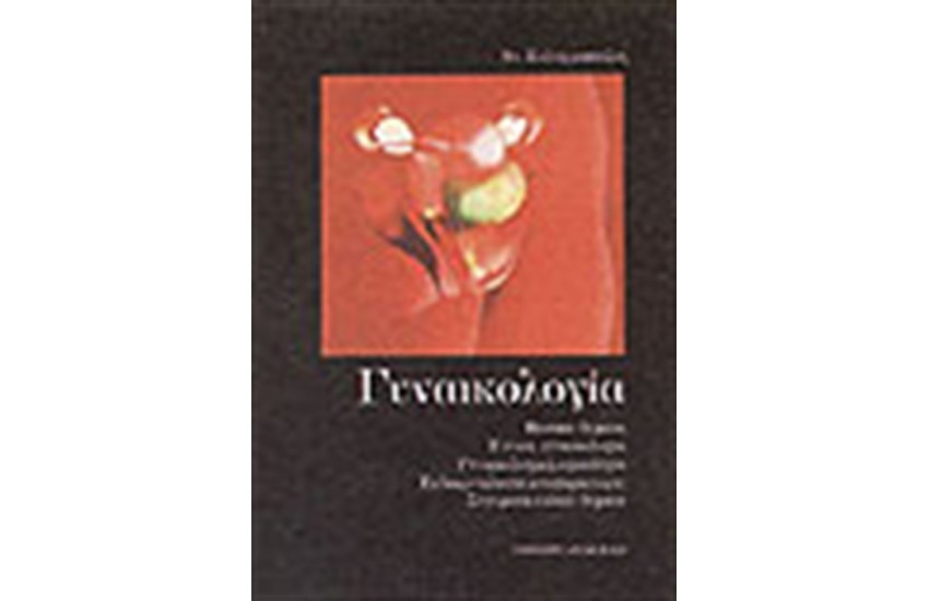 ΓΥΝΑΙΚΟΛΟΓΙΑ