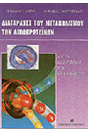 ΔΙΑΤΑΡΑΧΕΣ ΤΟΥ ΜΕΤΑΒΟΛΙΣΜΟΥ ΤΩΝ ΛΙΠΟΠΡΩΤΕΙΝΩΝ
