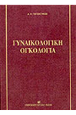 ΓΥΝΑΙΚΟΛΟΓΙΚΗ ΟΓΚΟΛΟΓΙΑ ΓΥΝΑΙΚΟΛΟΓΙΚΗ ΟΓΚΟΛΟΓΙΑ
