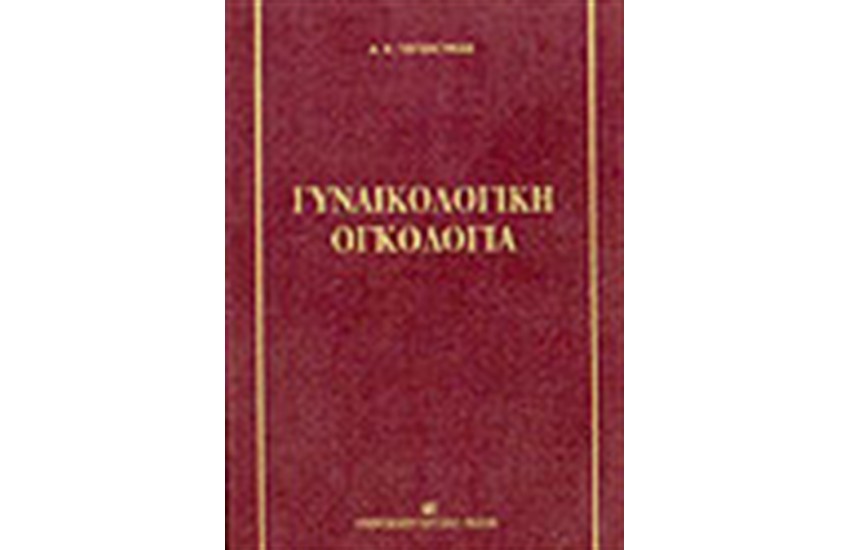 ΓΥΝΑΙΚΟΛΟΓΙΚΗ ΟΓΚΟΛΟΓΙΑ