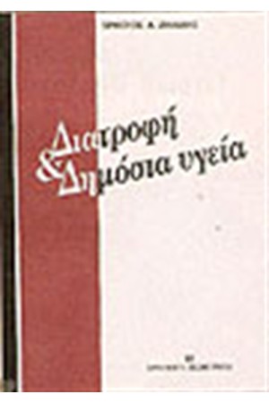 ΔΙΑΤΡΟΦΗ ΚΑΙ ΔΗΜΟΣΙΑ ΥΓΕΙΑ ΔΙΑΤΡΟΦΗ ΚΑΙ ΔΗΜΟΣΙΑ ΥΓΕΙΑ