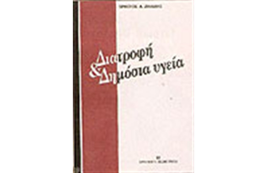 ΔΙΑΤΡΟΦΗ ΚΑΙ ΔΗΜΟΣΙΑ ΥΓΕΙΑ