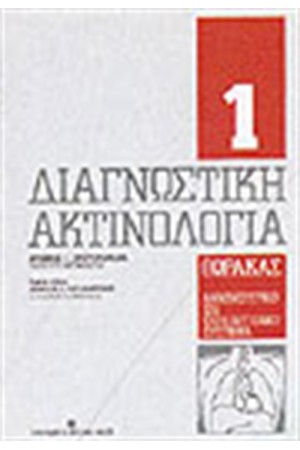 ΔΙΑΓΝΩΣΤΙΚΗ ΑΚΤΙΝΟΛΟΓΙΑ-Τ.1 ΘΩΡΑΚΑΣ