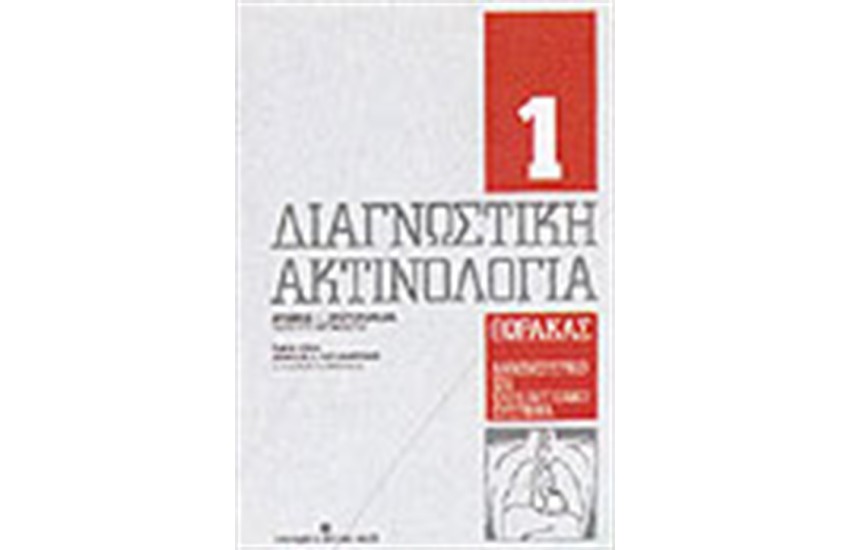 ΔΙΑΓΝΩΣΤΙΚΗ ΑΚΤΙΝΟΛΟΓΙΑ-Τ.1 ΘΩΡΑΚΑΣ