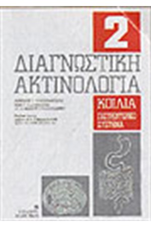 ΔΙΑΓΝΩΣΤΙΚΗ ΑΚΤΙΝΟΛΟΓΙΑ-Τ.2 ΚΟΙΛΙΑ ΔΙΑΓΝΩΣΤΙΚΗ ΑΚΤΙΝΟΛΟΓΙΑ-Τ.2 ΚΟΙΛΙΑ