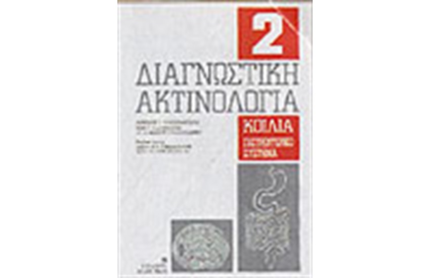 ΔΙΑΓΝΩΣΤΙΚΗ ΑΚΤΙΝΟΛΟΓΙΑ-Τ.2 ΚΟΙΛΙΑ