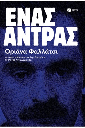 ΕΝΑΣ ΑΝΤΡΑΣ