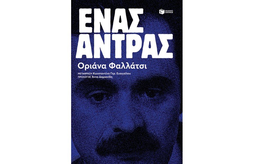 ΕΝΑΣ ΑΝΤΡΑΣ