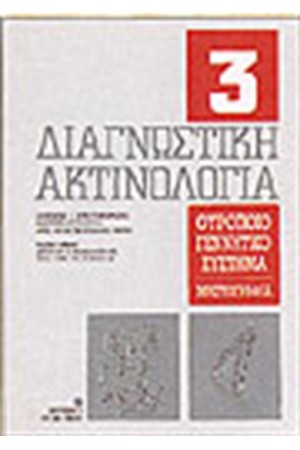 ΔΙΑΓΝΩΣΤΙΚΗ ΑΚΤΙΝΟΛΟΓΙΑ-Τ.3 ΟΥΡΟΠΟΙΟΓΕΝΝΗΤΙΚΟ ΣΥΣΤΗΜΑ ΔΙΑΓΝΩΣΤΙΚΗ ΑΚΤΙΝΟΛΟΓΙΑ-Τ.3 ΟΥΡΟΠΟΙΟΓΕΝΝΗΤΙΚΟ ΣΥΣΤΗΜΑ