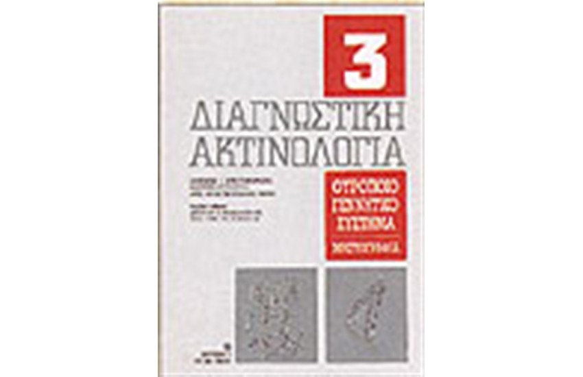 ΔΙΑΓΝΩΣΤΙΚΗ ΑΚΤΙΝΟΛΟΓΙΑ-Τ.3 ΟΥΡΟΠΟΙΟΓΕΝΝΗΤΙΚΟ ΣΥΣΤΗΜΑ