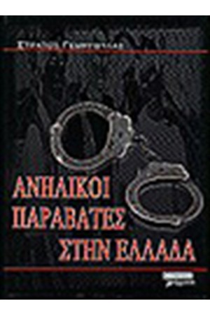 ΑΝΗΛΙΚΟΙ ΠΑΡΑΒΑΤΕΣ ΣΤΗΝ ΕΛΛΑΔΑ ΑΝΗΛΙΚΟΙ ΠΑΡΑΒΑΤΕΣ ΣΤΗΝ ΕΛΛΑΔΑ