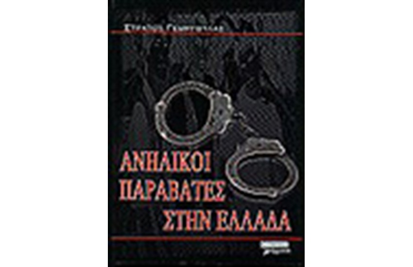 ΑΝΗΛΙΚΟΙ ΠΑΡΑΒΑΤΕΣ ΣΤΗΝ ΕΛΛΑΔΑ