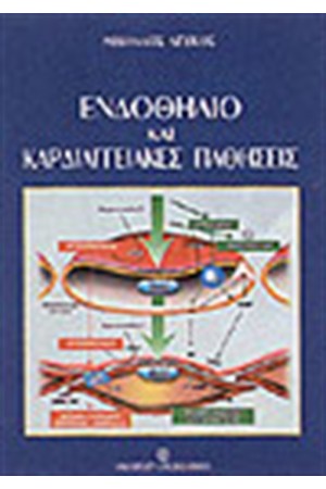 ΕΝΔΟΘΗΛΙΟ ΚΑΙ ΚΑΡΔΙΑΓΓΕΙΑΚΕΣ ΠΑΘΗΣΕΙΣ