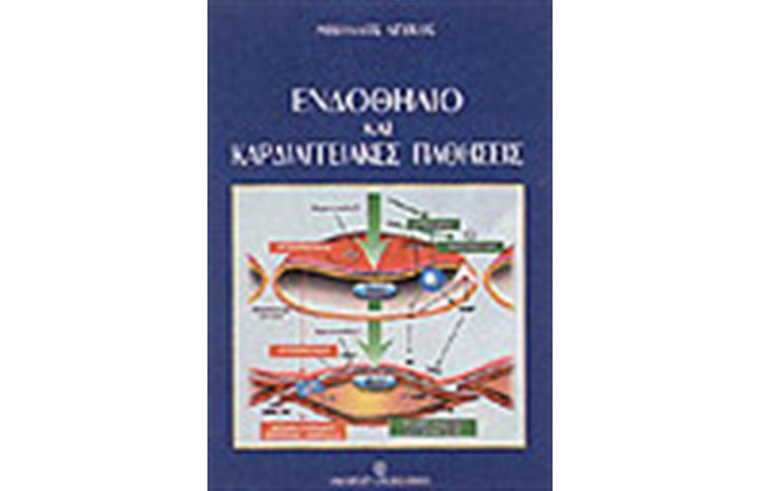 ΕΝΔΟΘΗΛΙΟ ΚΑΙ ΚΑΡΔΙΑΓΓΕΙΑΚΕΣ ΠΑΘΗΣΕΙΣ