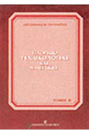 ΕΓΧΕΙΡΙΔΙΟ ΓΥΝΑΙΚΟΛΟΓΙΑΣ ΚΑΙ ΜΑΙΕΥΤΙΚΗΣ-Τ.Β ΕΓΧΕΙΡΙΔΙΟ ΓΥΝΑΙΚΟΛΟΓΙΑΣ ΚΑΙ ΜΑΙΕΥΤΙΚΗΣ-Τ.Β