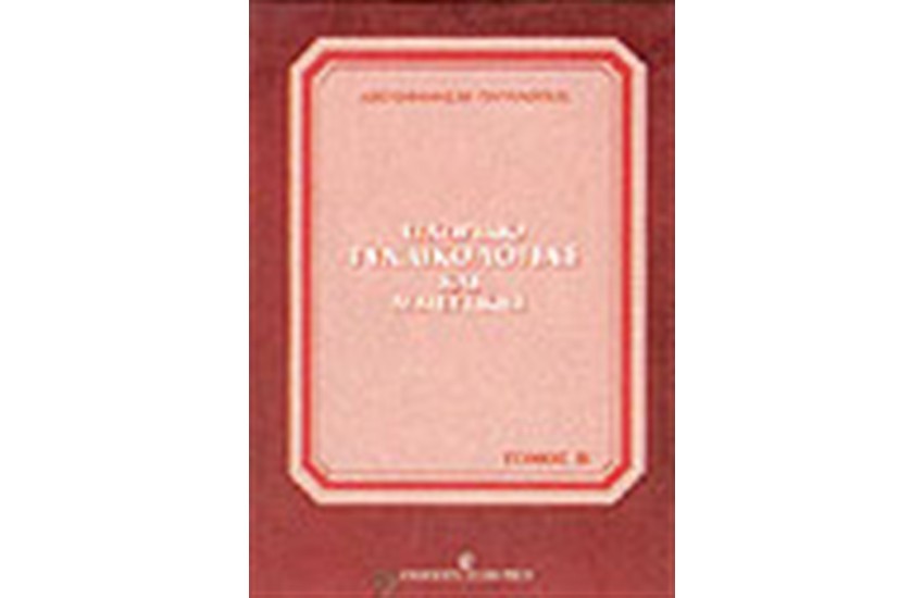 ΕΓΧΕΙΡΙΔΙΟ ΓΥΝΑΙΚΟΛΟΓΙΑΣ ΚΑΙ ΜΑΙΕΥΤΙΚΗΣ-Τ.Β
