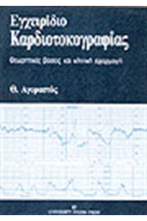 ΕΓΧΕΙΡΙΔΙΟ ΚΑΡΔΙΟΤΟΚΟΓΡΑΦΙΑΣ