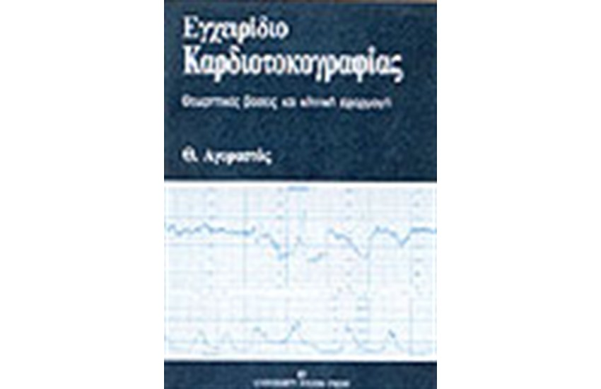 ΕΓΧΕΙΡΙΔΙΟ ΚΑΡΔΙΟΤΟΚΟΓΡΑΦΙΑΣ