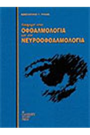 ΕΙΣΑΓΩΓΗ ΣΤΗΝ ΟΦΘΑΛΜΟΛΟΓΙΑ ΚΑΙ ΝΕΥΡΟΦΘΑΛΜΟΛΟΓΙΑ