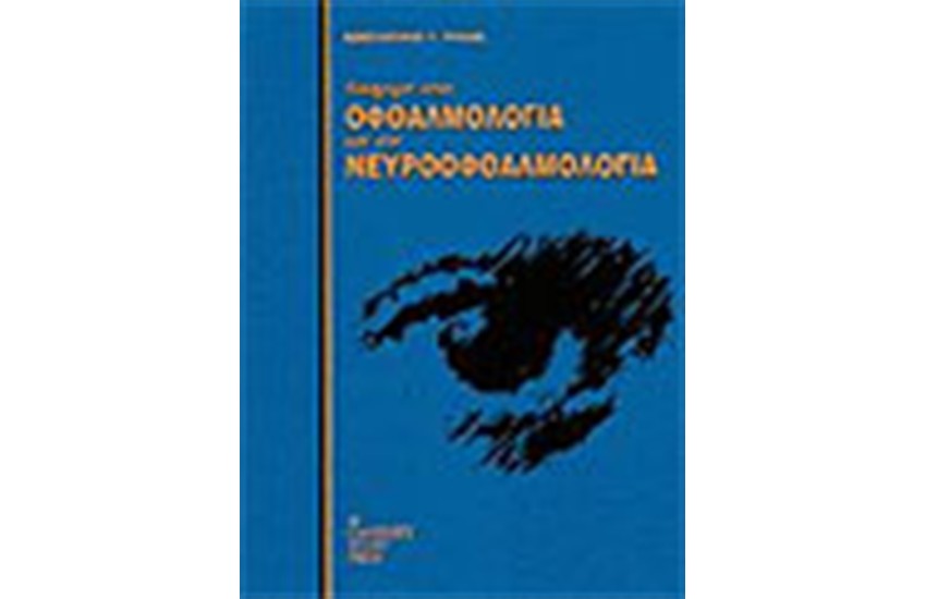 ΕΙΣΑΓΩΓΗ ΣΤΗΝ ΟΦΘΑΛΜΟΛΟΓΙΑ ΚΑΙ ΝΕΥΡΟΦΘΑΛΜΟΛΟΓΙΑ