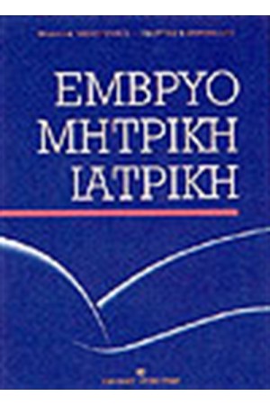 ΕΜΒΡΥΟΜΗΤΡΙΚΗ ΙΑΤΡΙΚΗ
