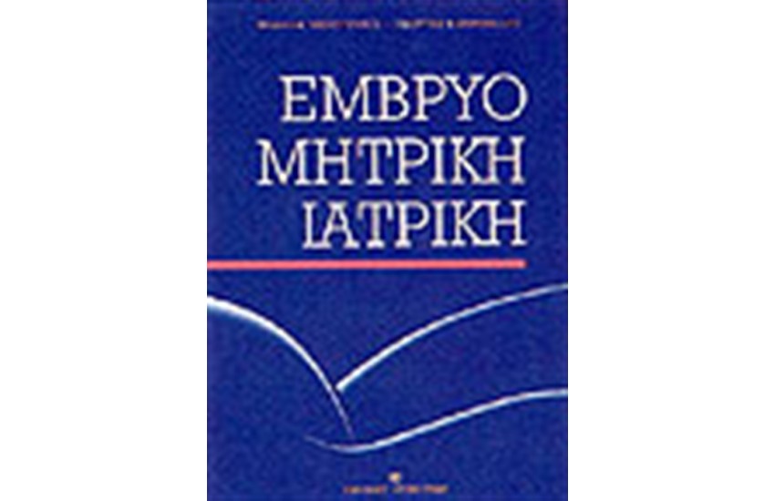 ΕΜΒΡΥΟΜΗΤΡΙΚΗ ΙΑΤΡΙΚΗ